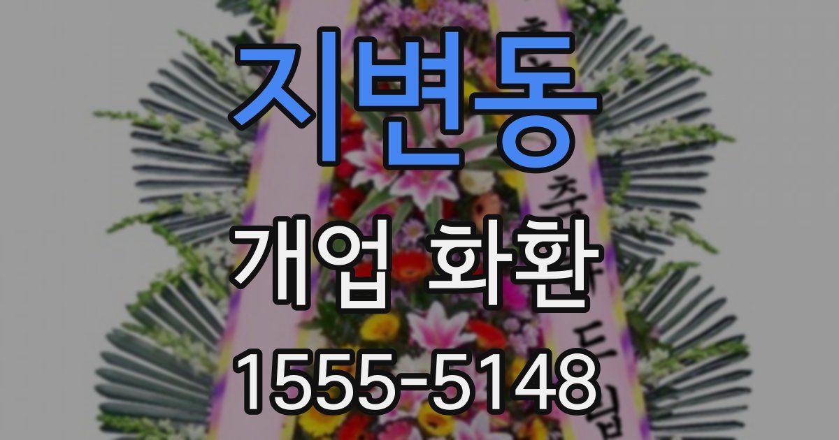 지변동 개업 화환