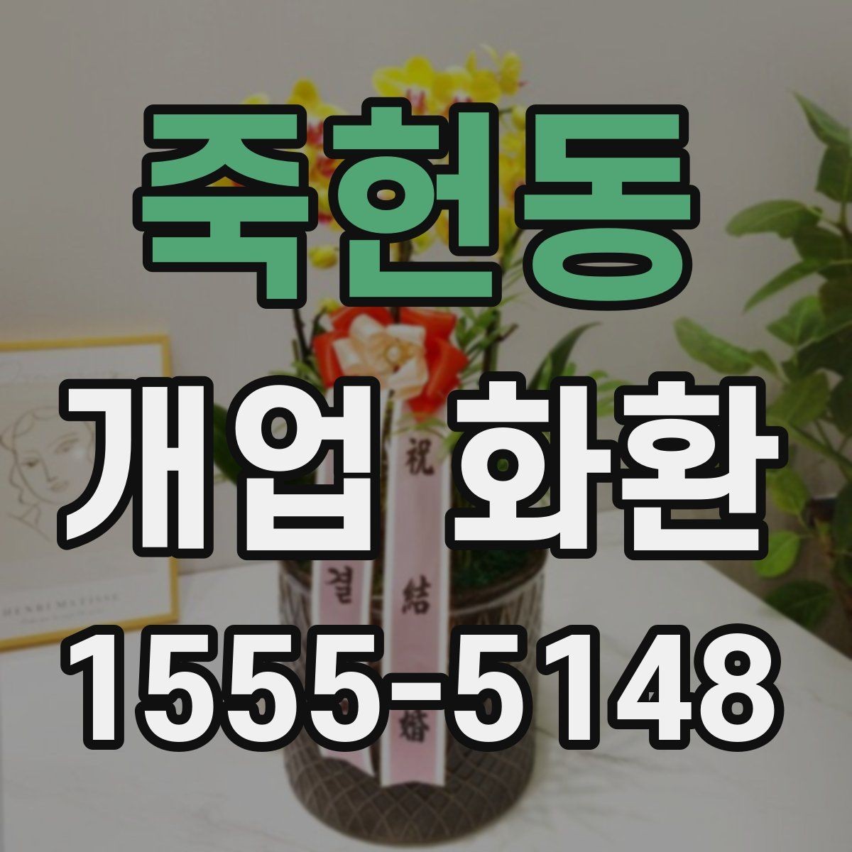 죽헌동 개업 화환 실수 줄이는 주문 체크리스트
