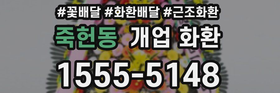 죽헌동 개업 화환