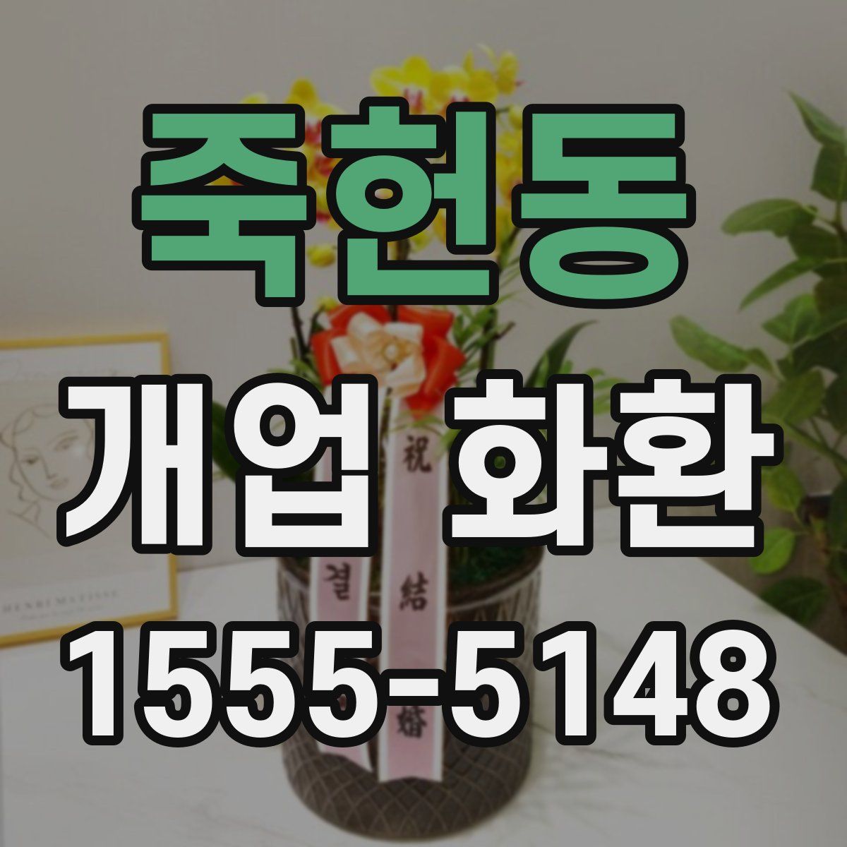 죽헌동 개업 화환