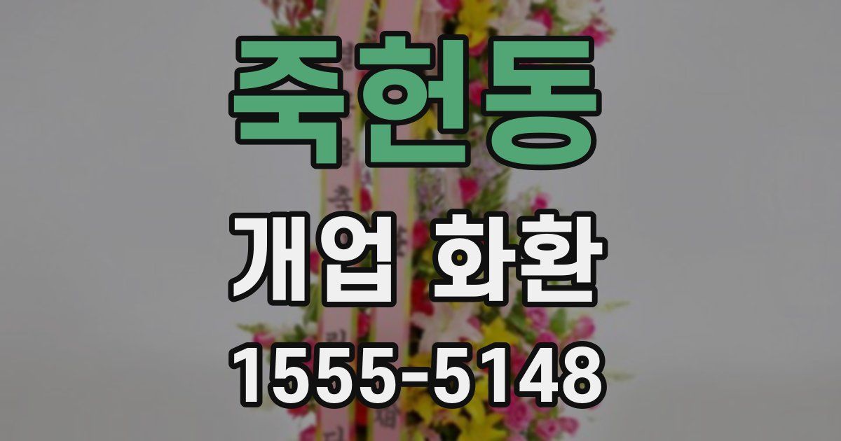 죽헌동 개업 화환