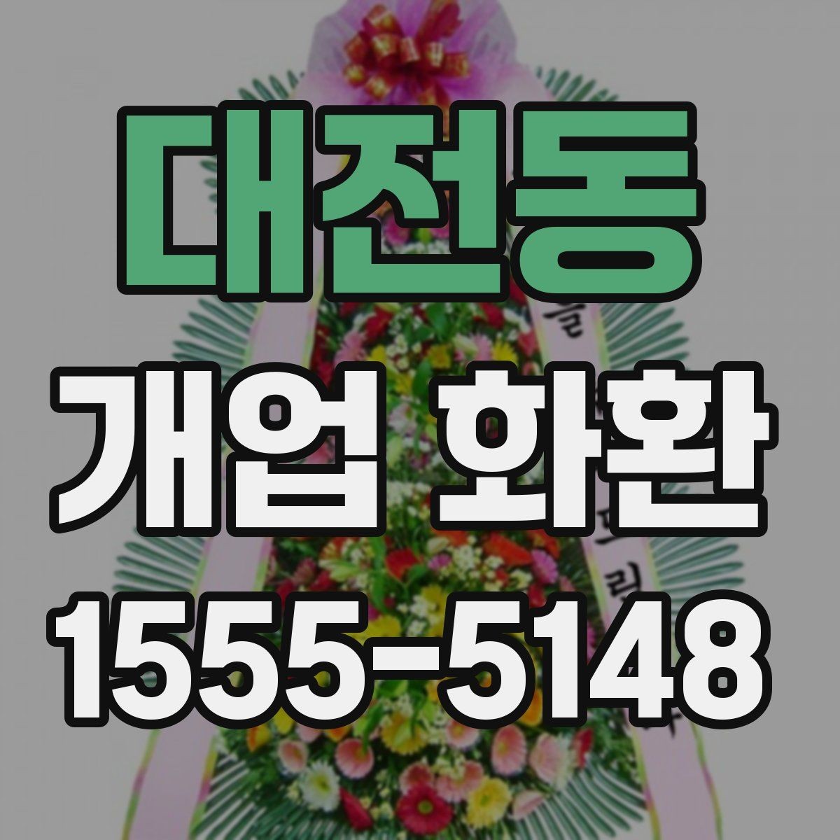 대전동 개업 화환 지역 배송 후기에서 보는 포인트