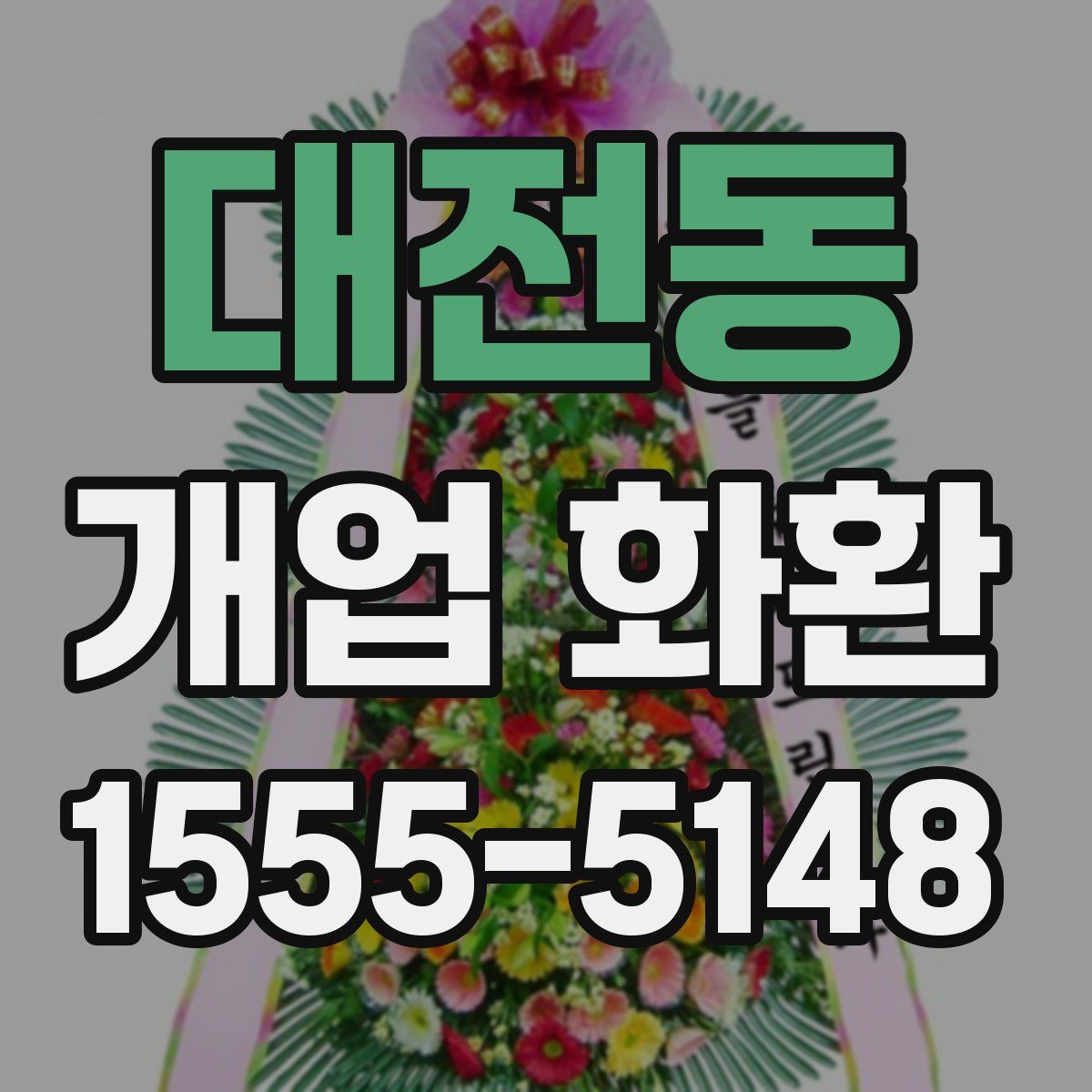 대전동 개업 화환