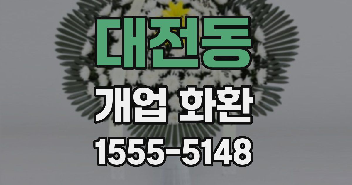 대전동 개업 화환