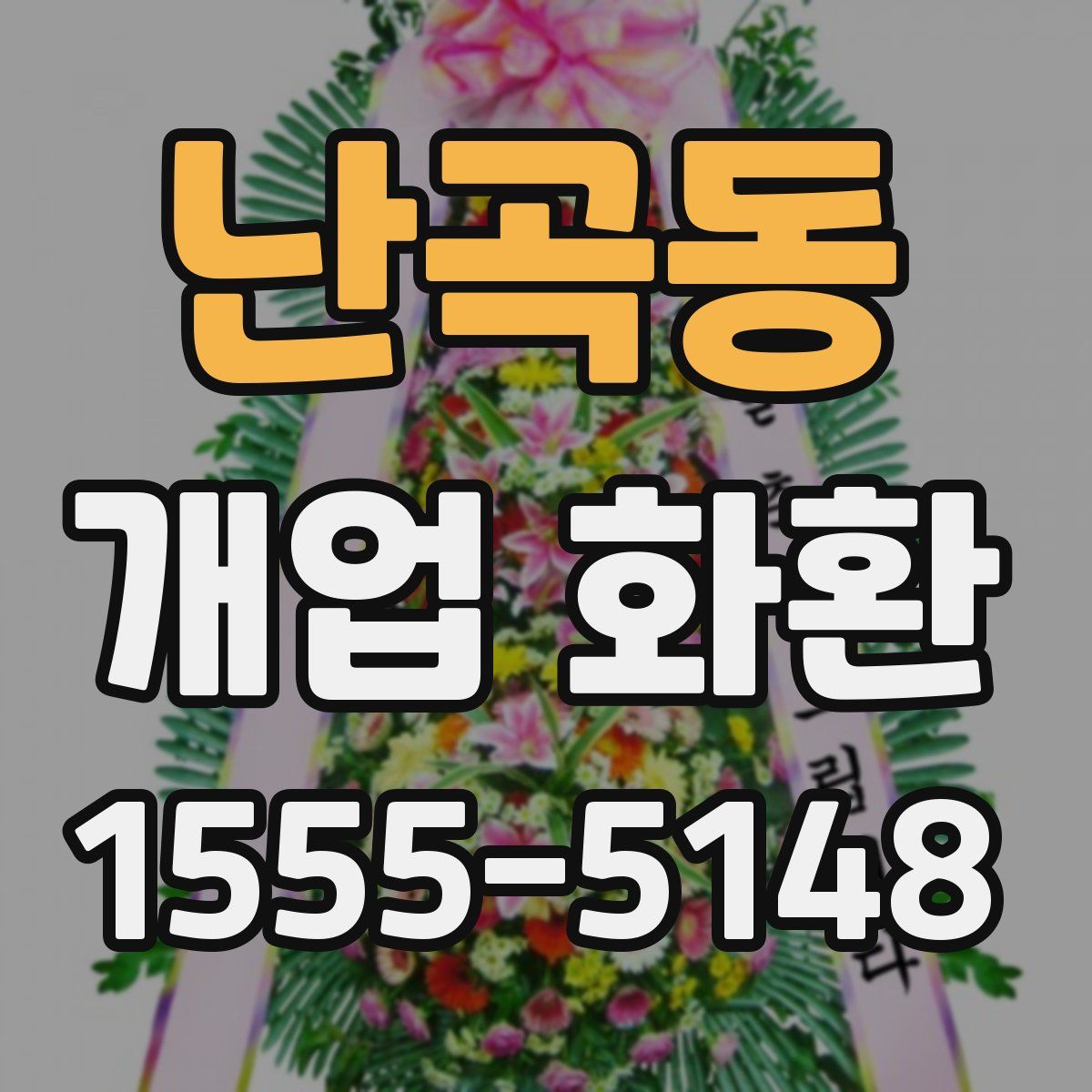 난곡동 개업 화환