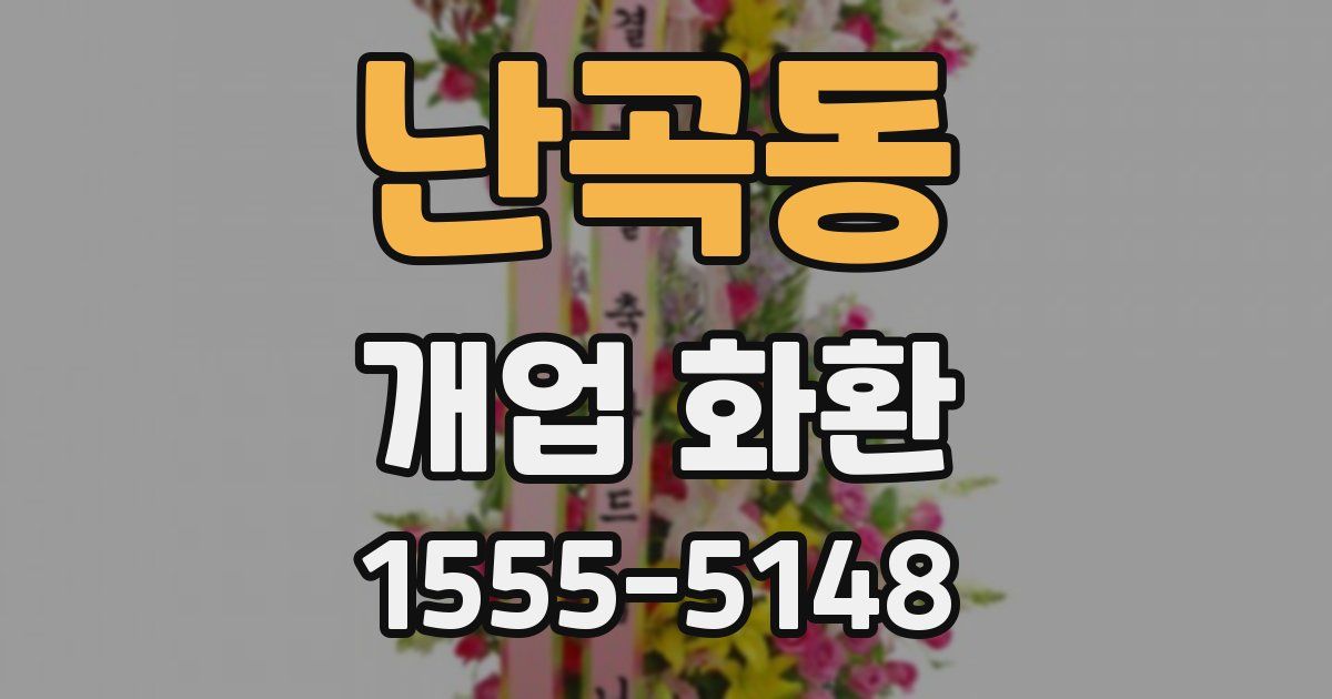 난곡동 개업 화환