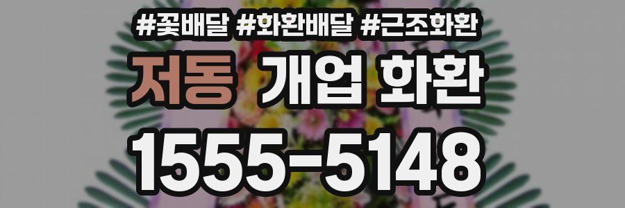 저동 개업 화환