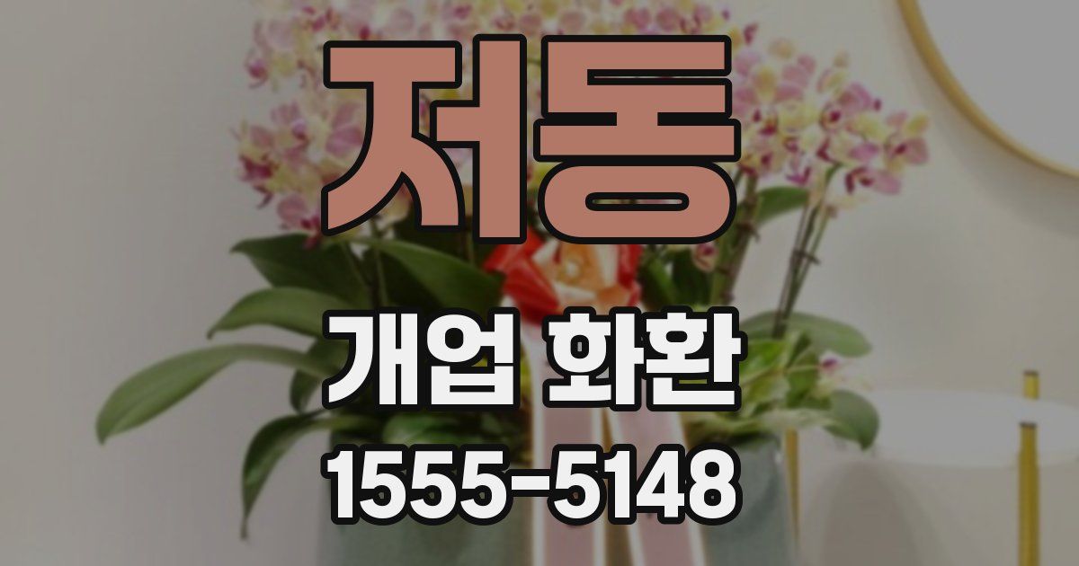 저동 개업 화환