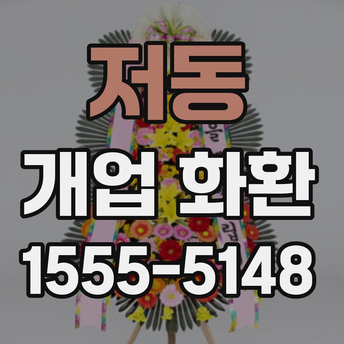 저동 개업 화환