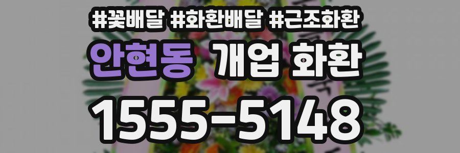 안현동 개업 화환