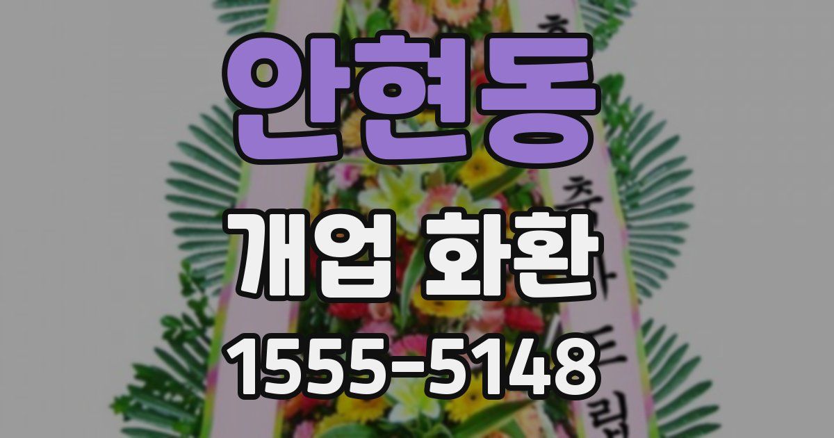 안현동 개업 화환