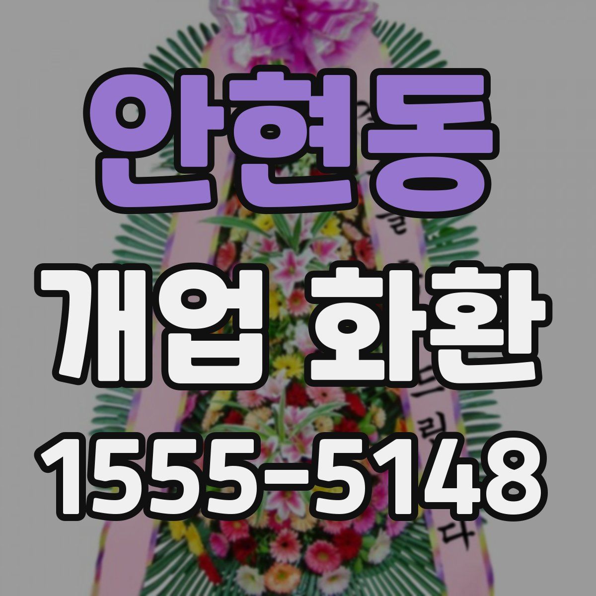 안현동 개업 화환