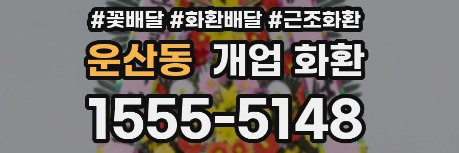 운산동 개업 화환