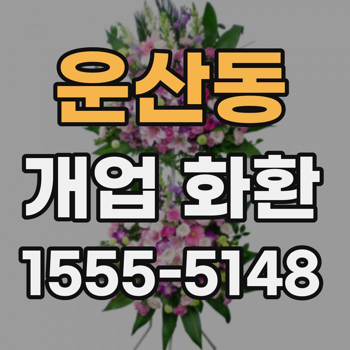 운산동 개업 화환