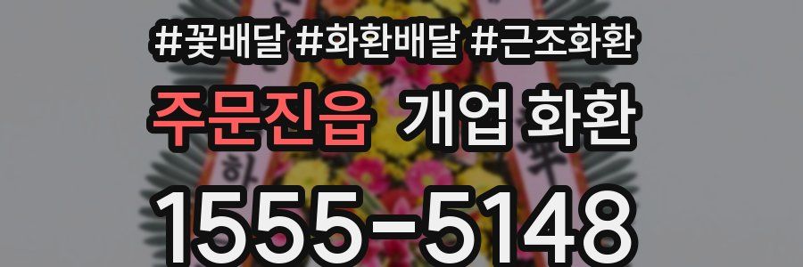주문진읍 개업 화환