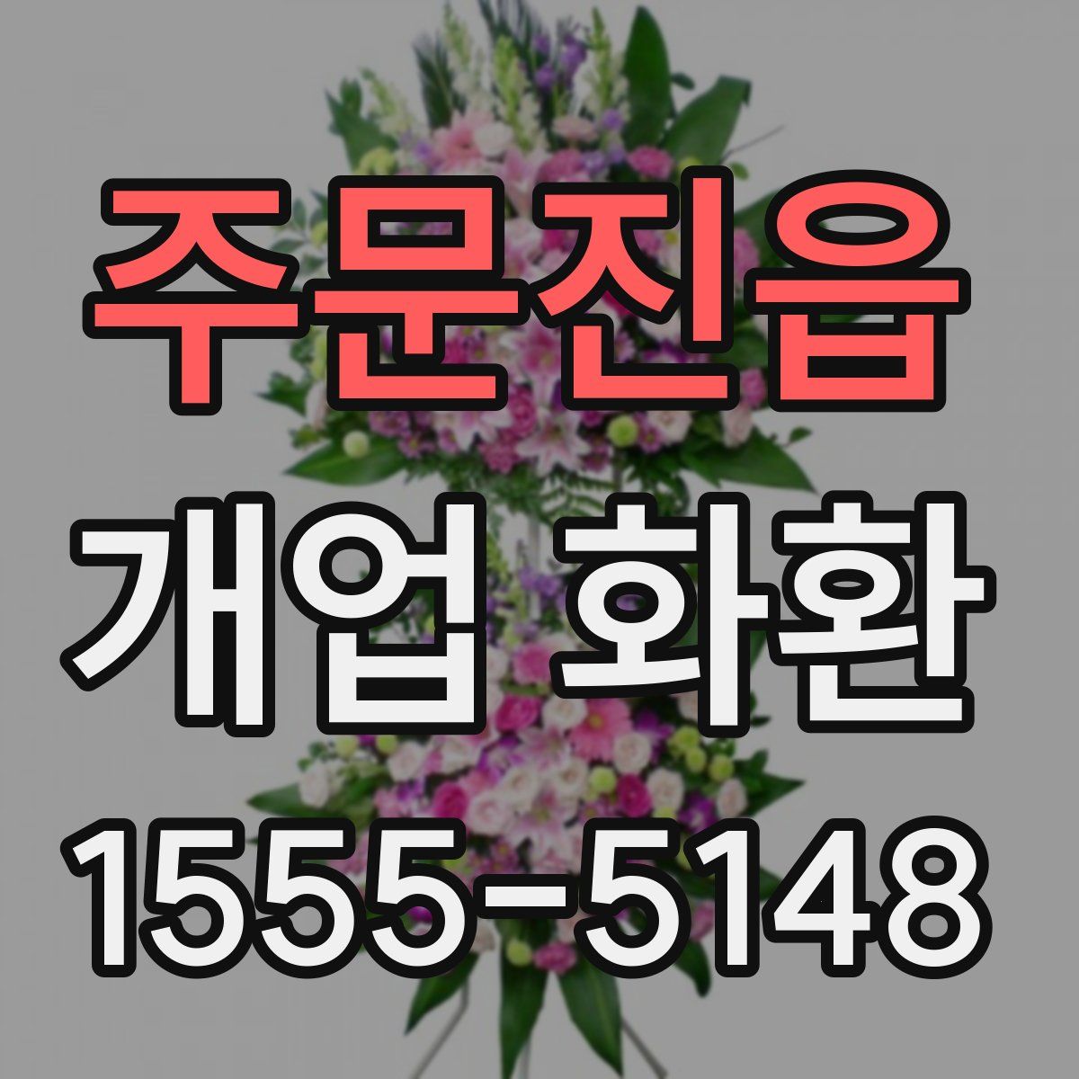 주문진읍 개업 화환