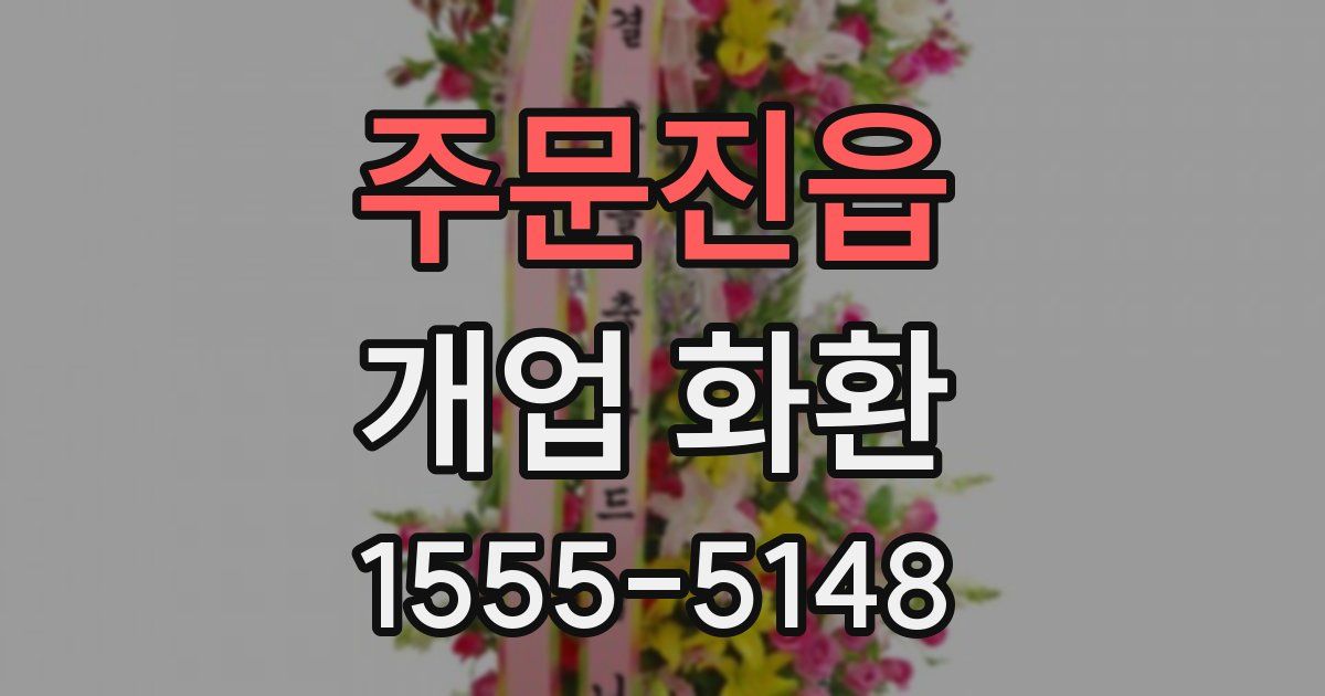 주문진읍 개업 화환