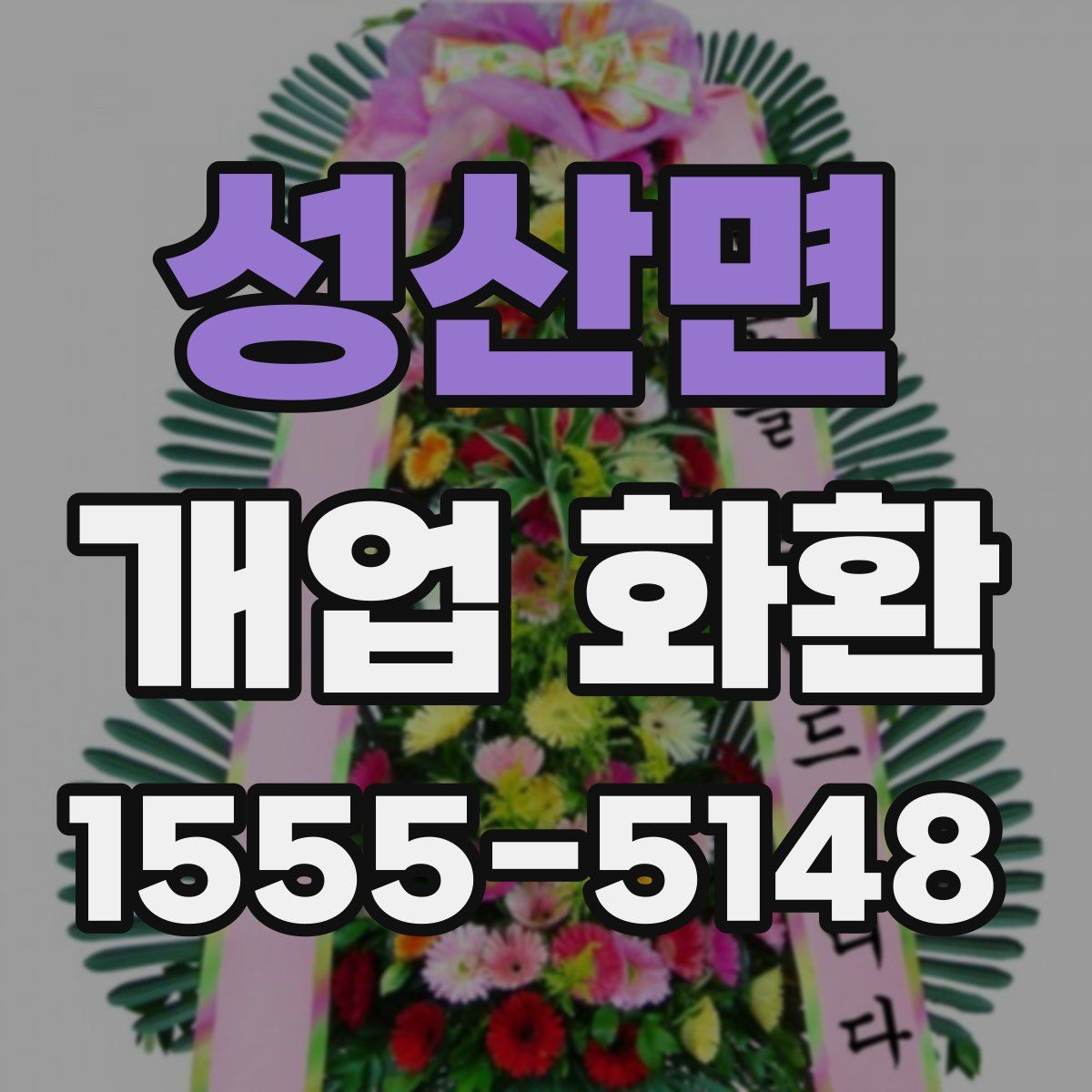 성산면 개업 화환