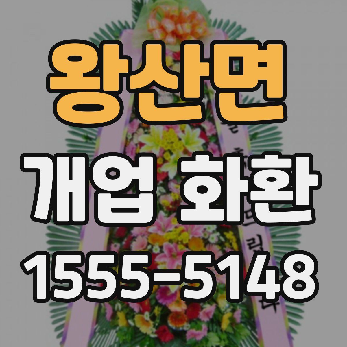 왕산면 개업 화환