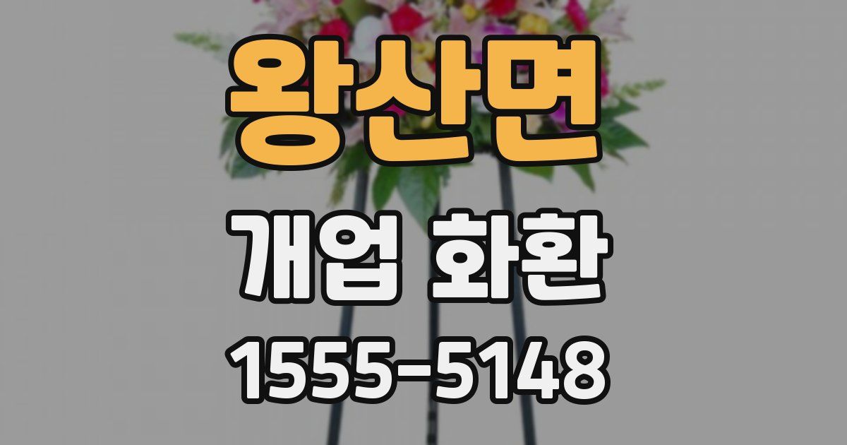 왕산면 개업 화환