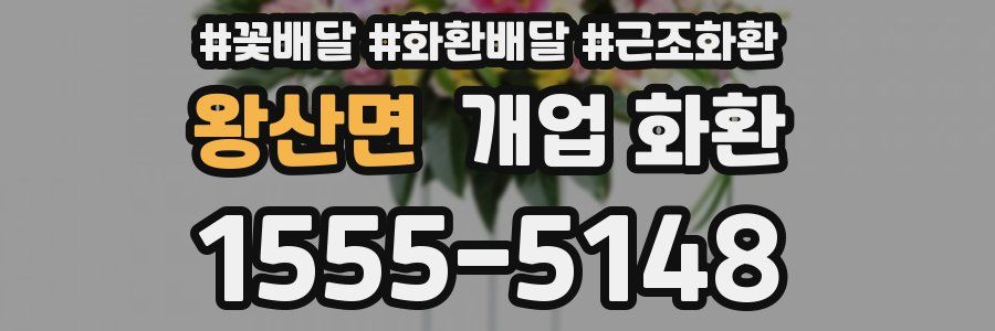 왕산면 개업 화환