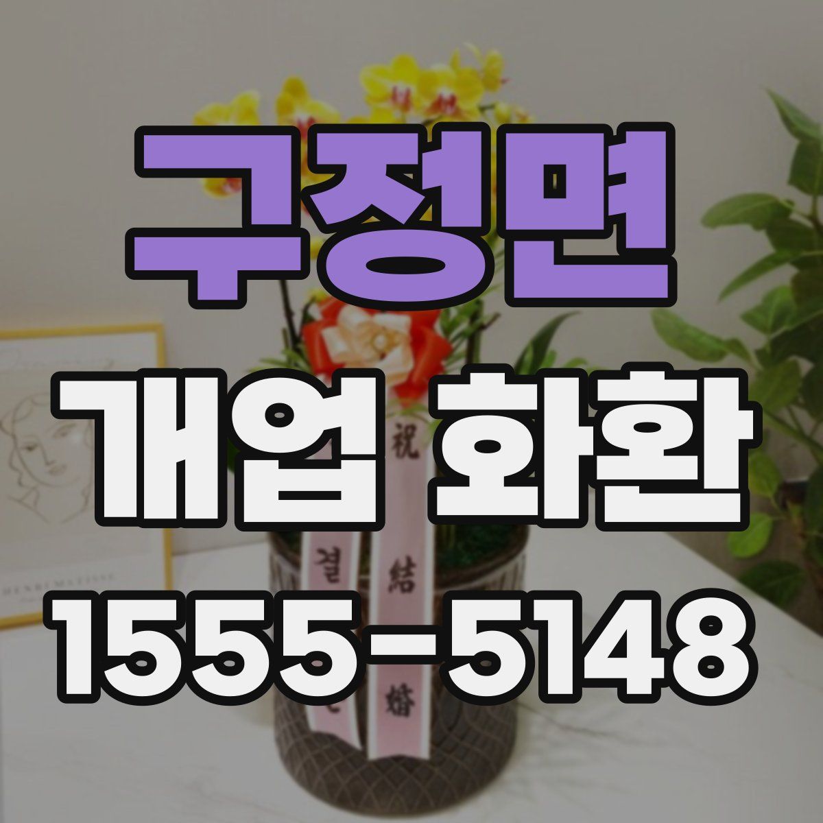 구정면 개업 화환