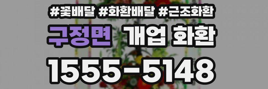구정면 개업 화환
