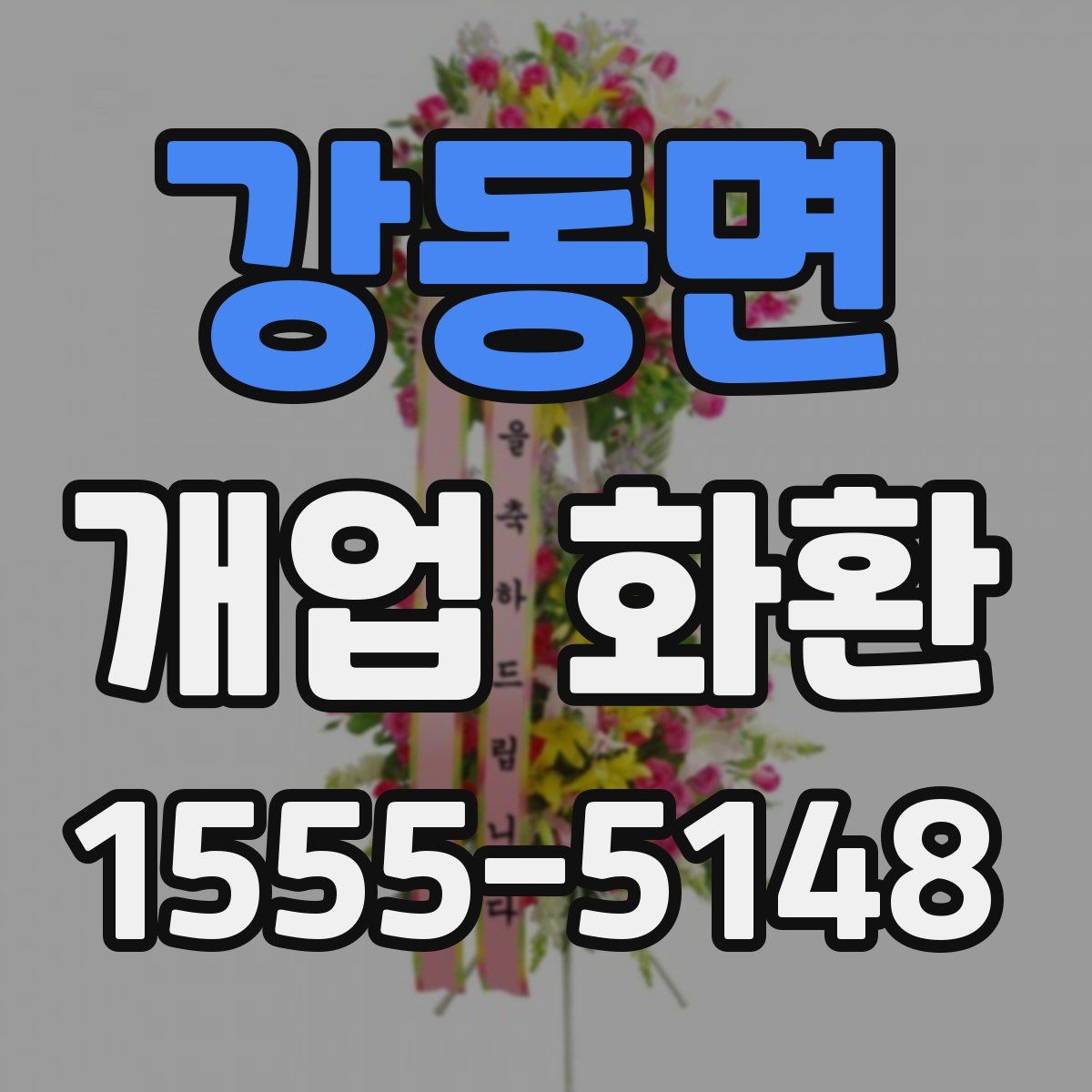 강동면 개업 화환