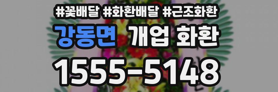 강동면 개업 화환