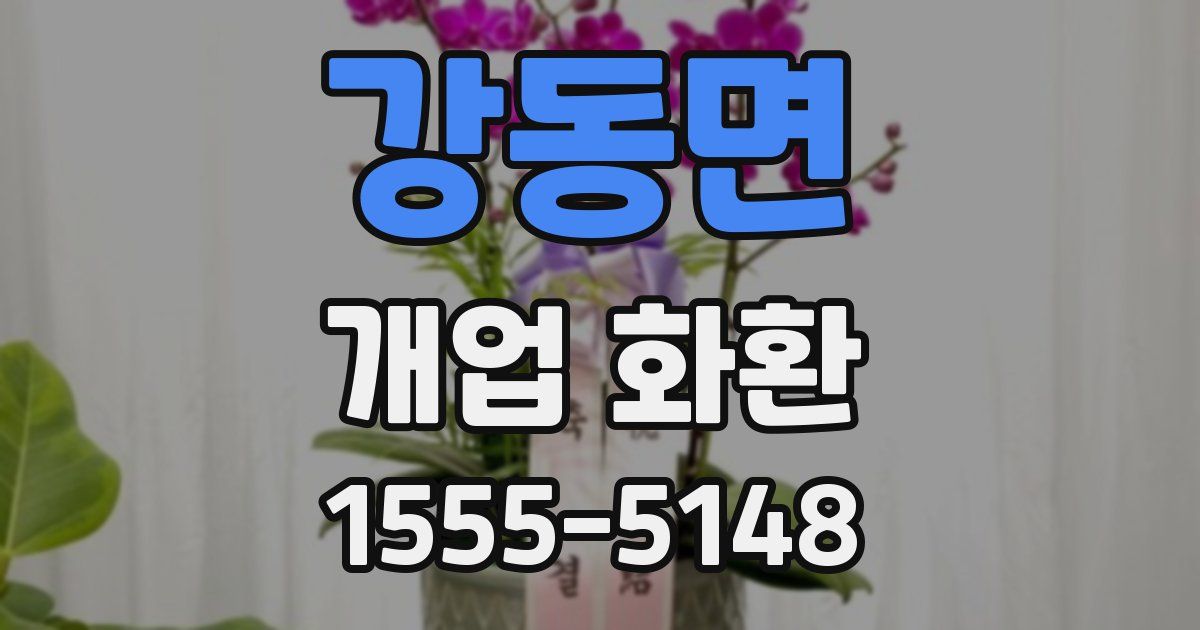 강동면 개업 화환