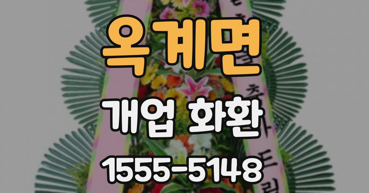 옥계면 개업 화환
