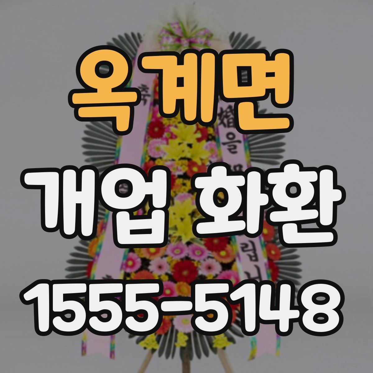 옥계면 개업 화환
