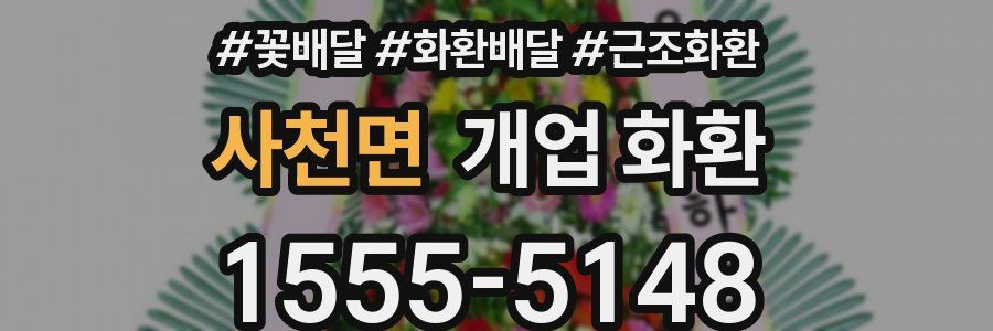 사천면 개업 화환