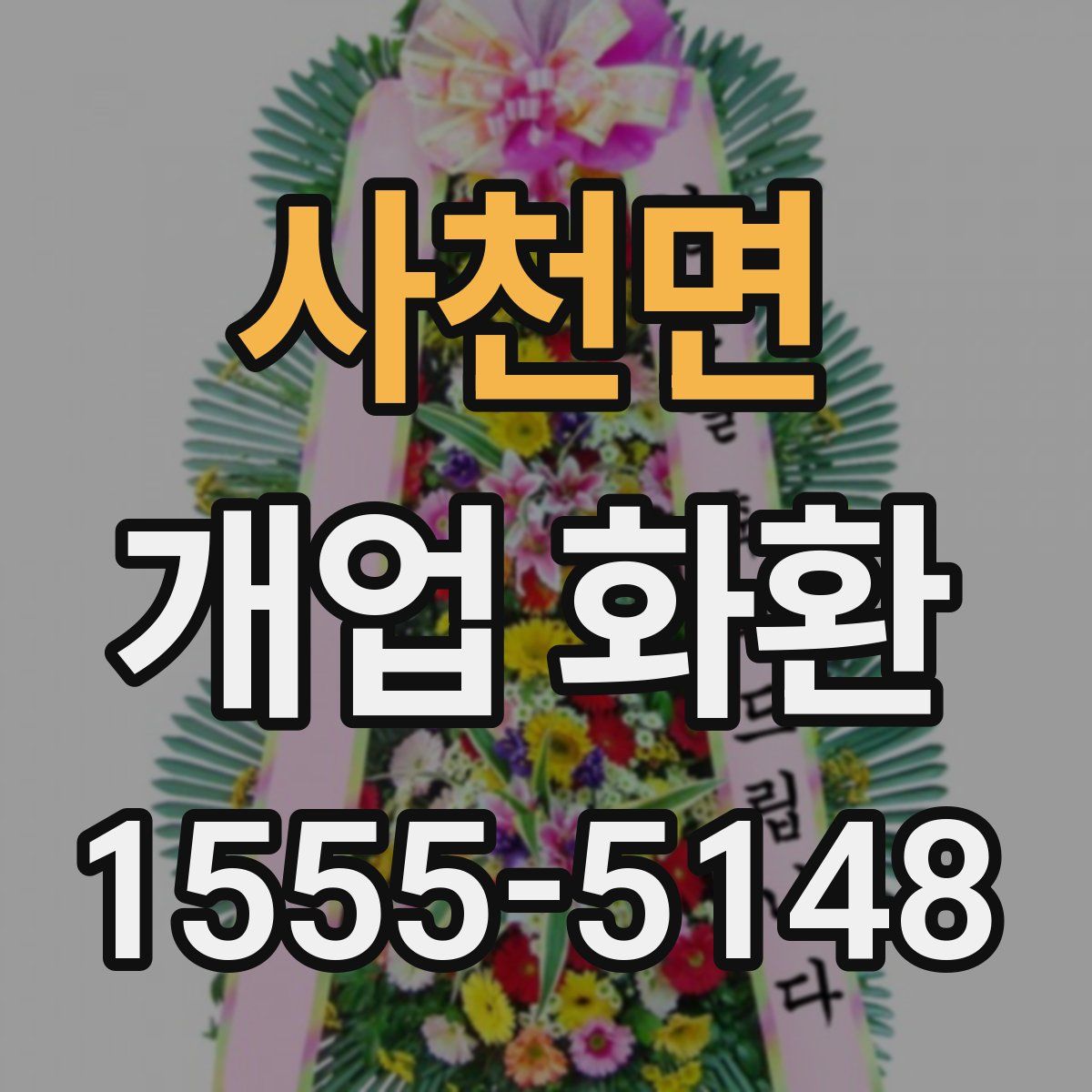 사천면 개업 화환
