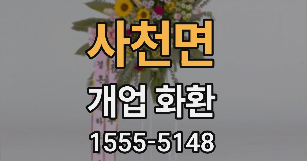 사천면 개업 화환