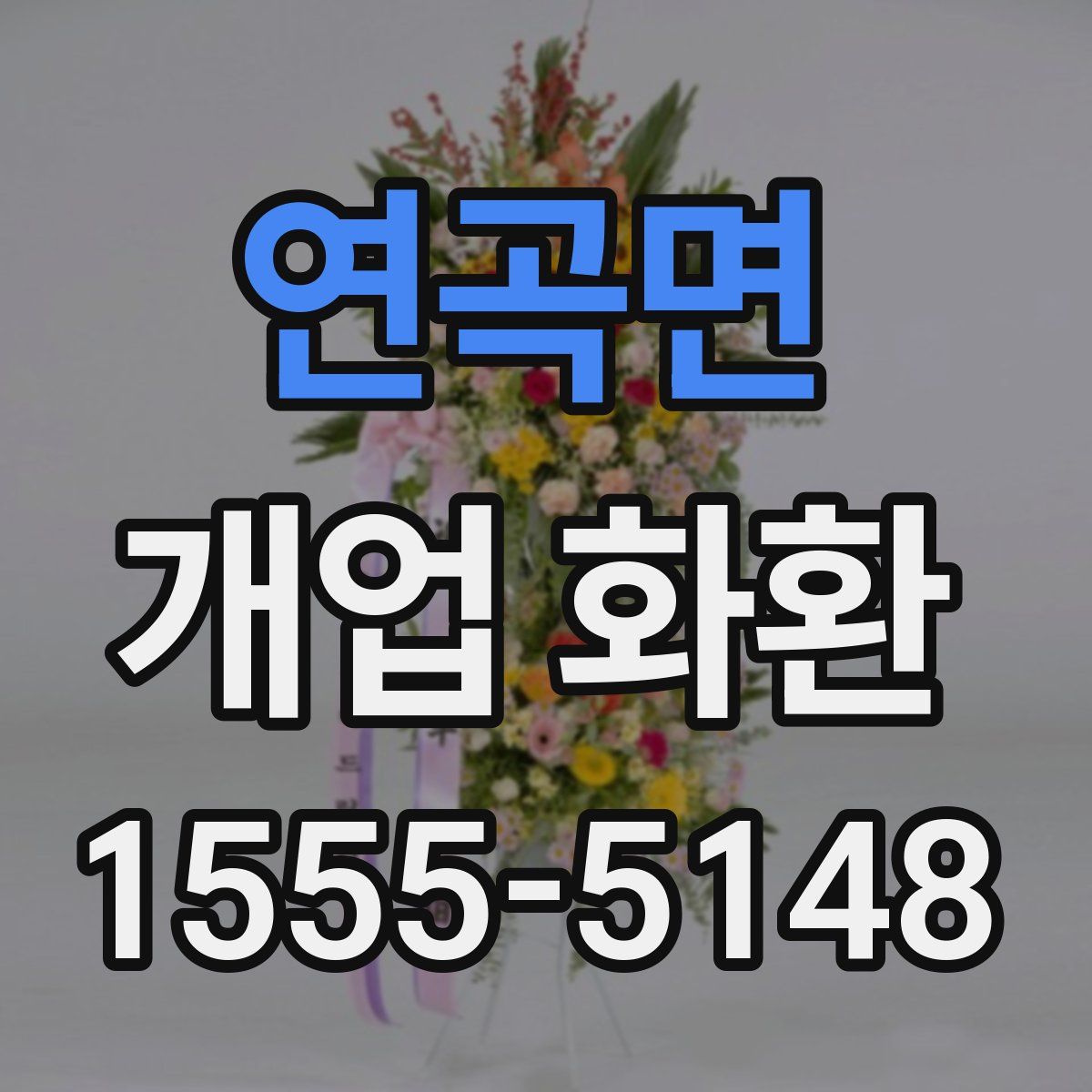 연곡면 개업 화환