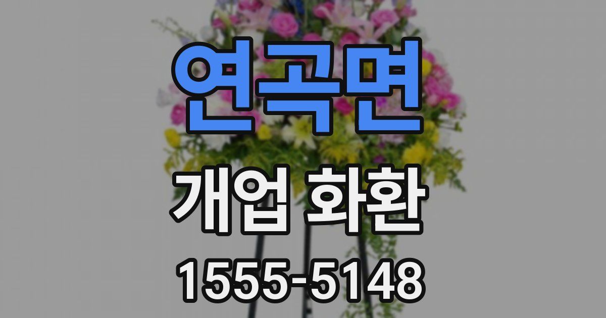 연곡면 개업 화환