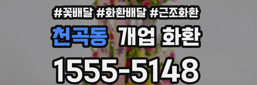 천곡동 개업 화환