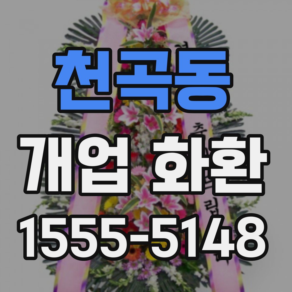 천곡동 개업 화환
