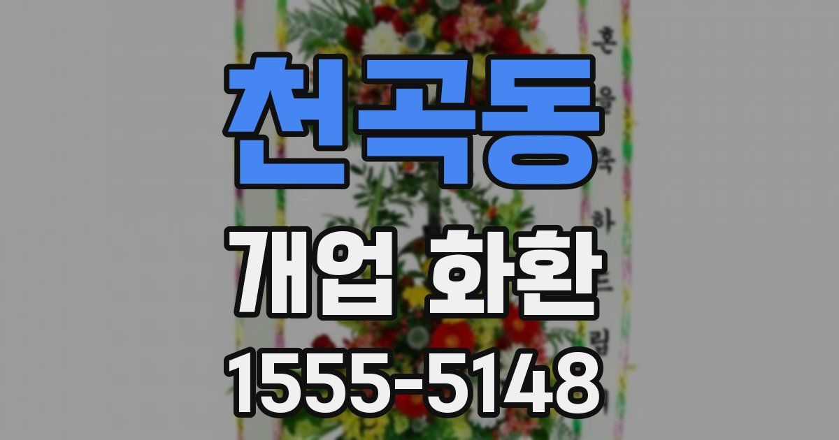 천곡동 개업 화환