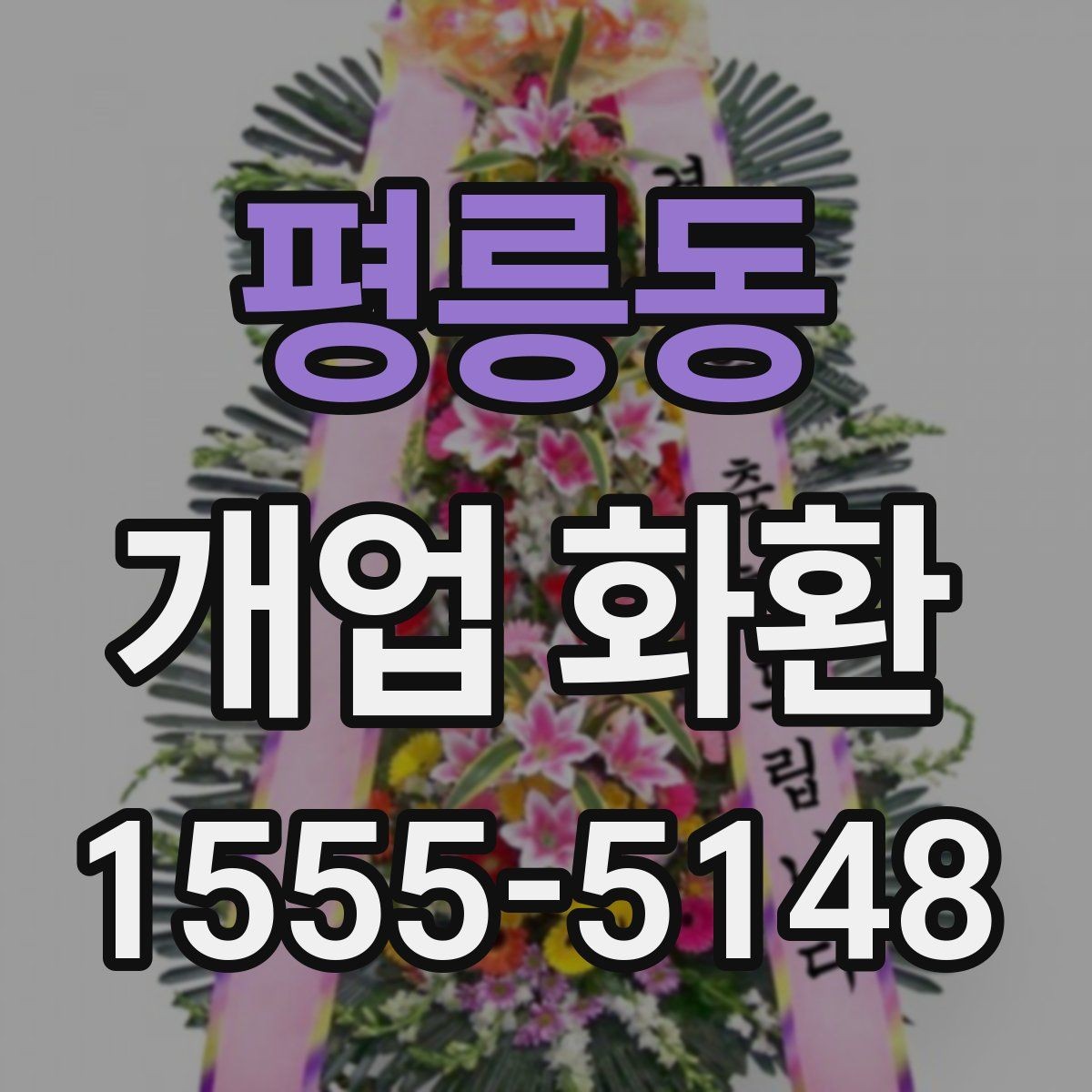 평릉동 개업 화환 선물할 때 알아두면 좋은 점