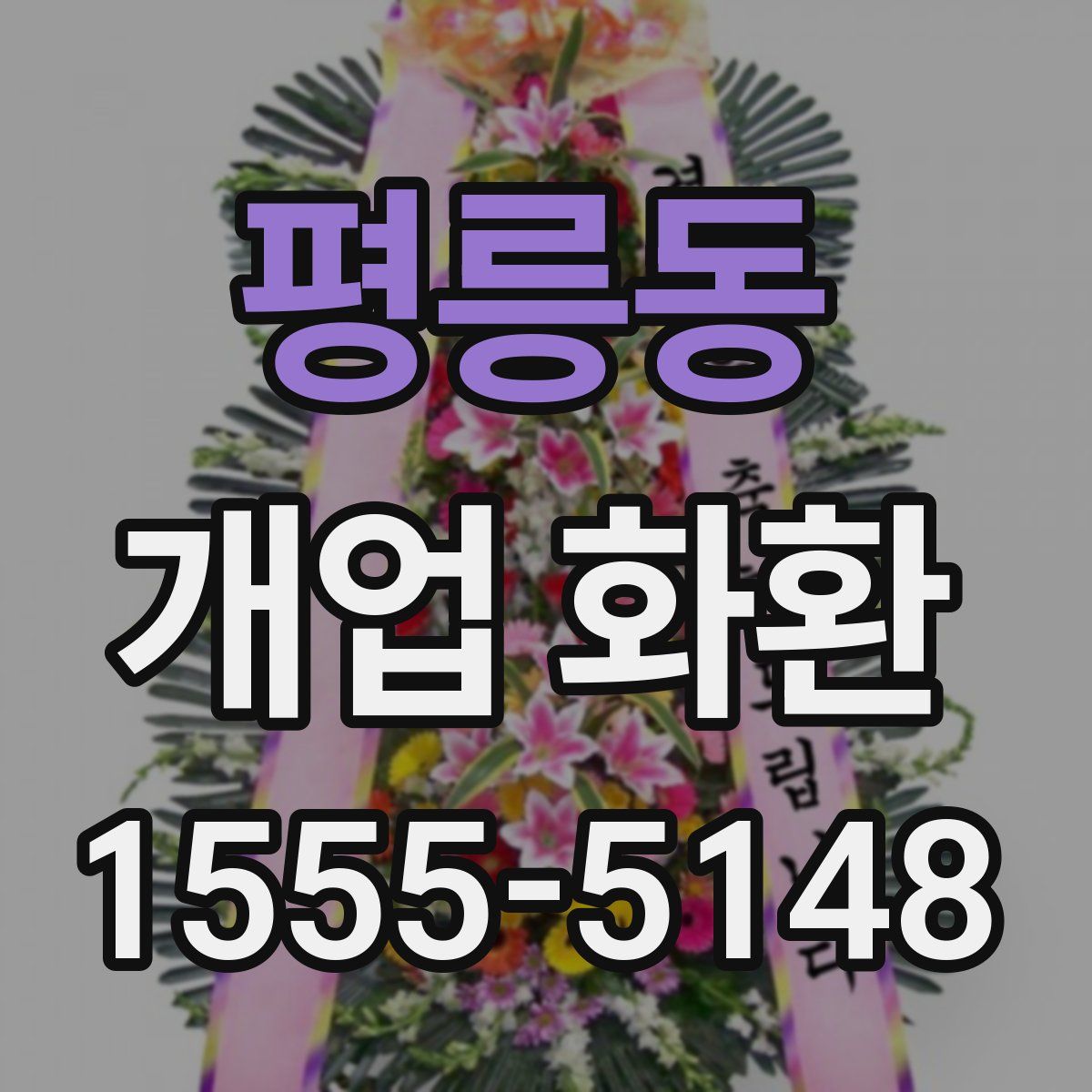 평릉동 개업 화환