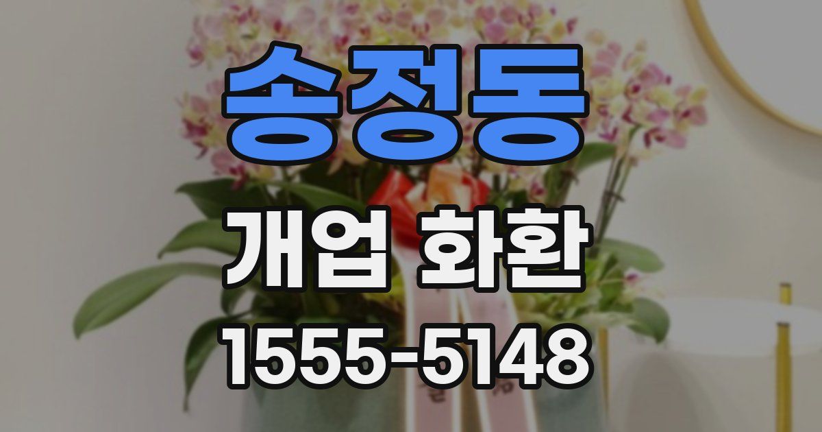 송정동 개업 화환