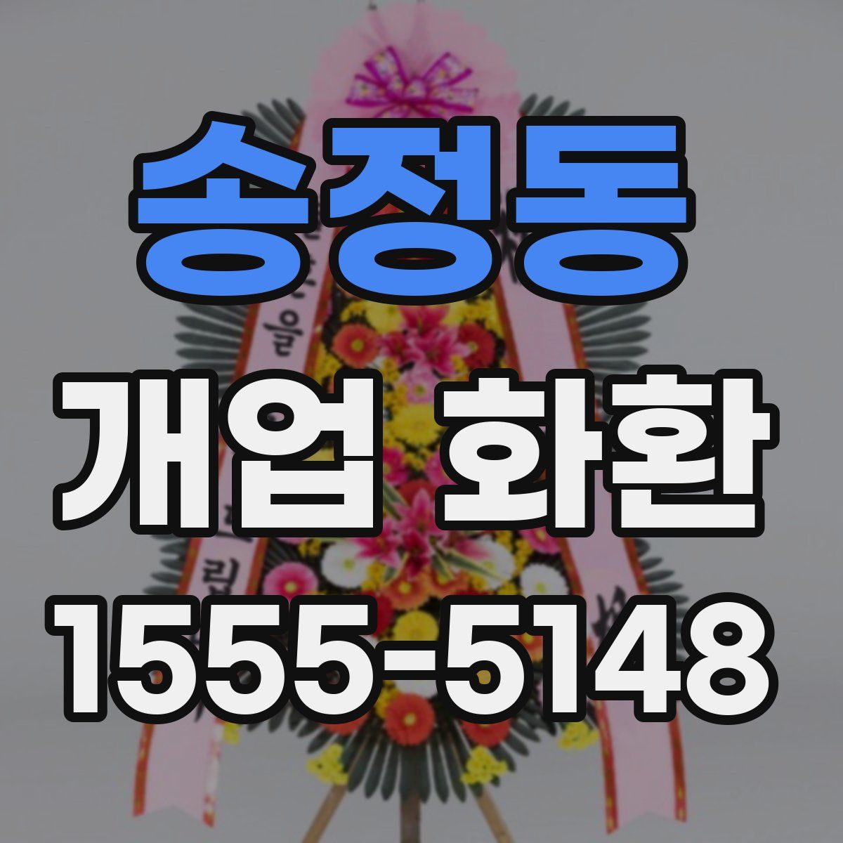 송정동 개업 화환