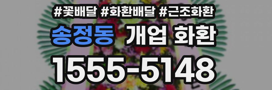 송정동 개업 화환