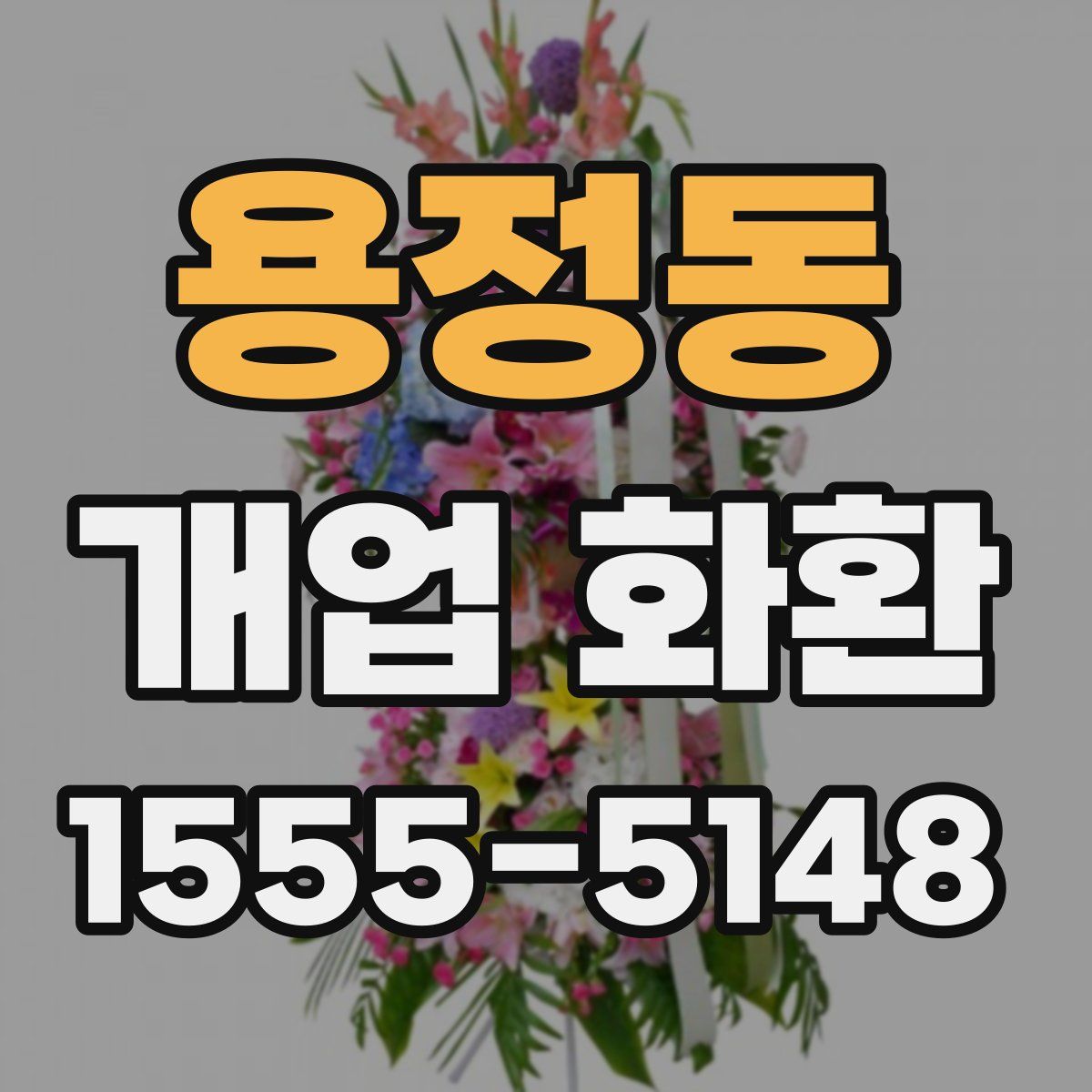 용정동 개업 화환