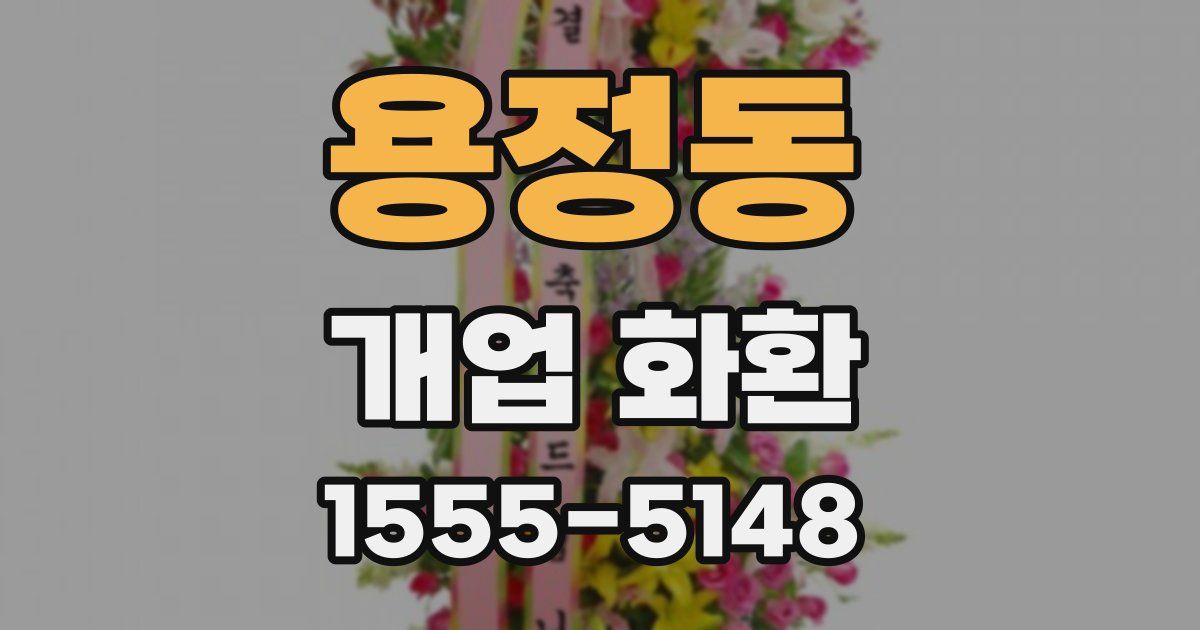 용정동 개업 화환