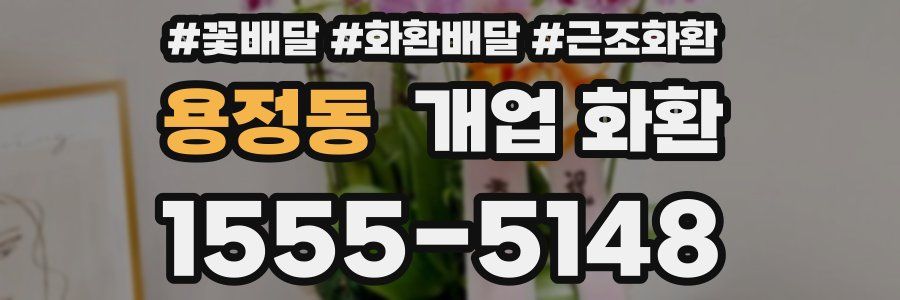용정동 개업 화환