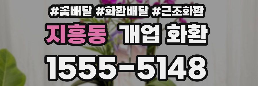 지흥동 개업 화환