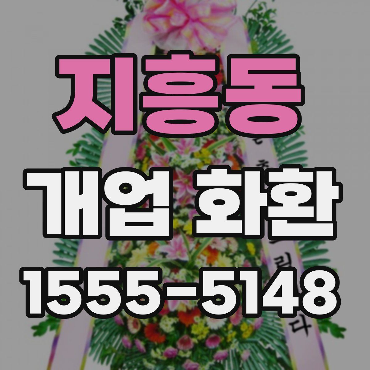 지흥동 개업 화환